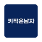 키작은남자 android application logo